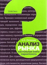 Анализ рынка Настольная книга маркетолога (м)