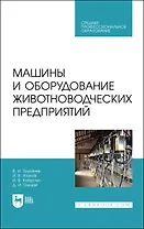 Машины и оборудование животноводческих предприятий. Учебник