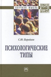 Психологические типы: Монография