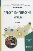 Детско-юношеский туризм. Учебное пособие