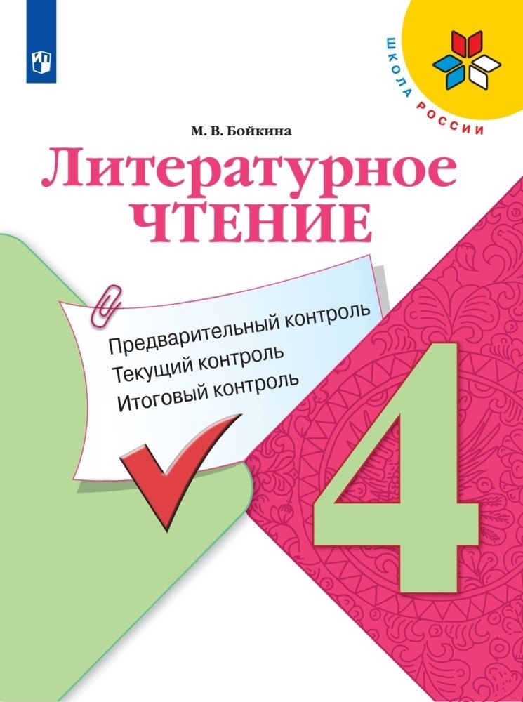 Литературное чтение. 4 класс. Предварительный контроль. Текущий контроль. Итоговый контроль. Учебное пособие для общеобразовательных организаций
Литературное чтение. 4 класс. Предварительный контроль. Текущий контроль. Итоговый контроль. Учебное пособие для общеобразовательных организаций