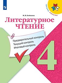 Литературное чтение. 4 класс. Предварительный контроль. Текущий контроль. Итоговый контроль. Учебное пособие для общеобразовательных организаций