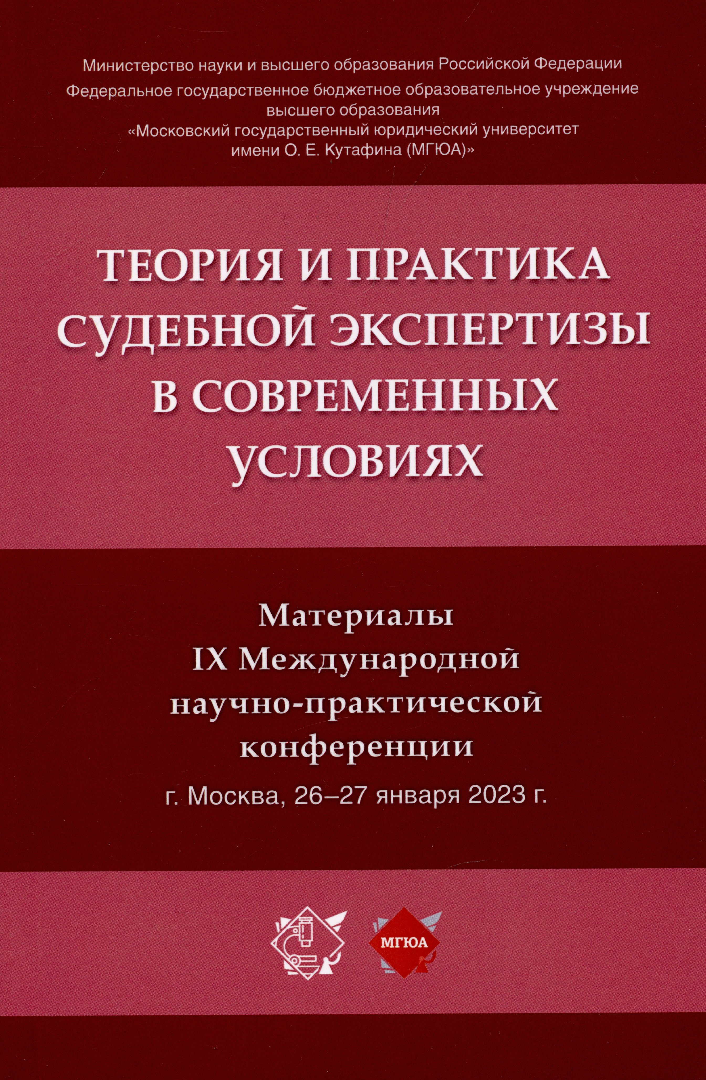 Теория и практика судебной экспертизы в современных условиях. Материалы IX Международной научно-практической конференции
Теория и практика судебной экспертизы в современных условиях. Материалы IX Международной научно-практической конференции