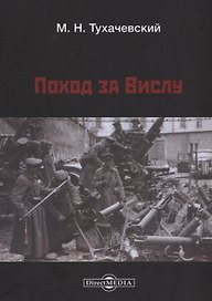 Поход за Вислу