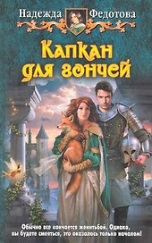 Капкан для гончей: Фантастический роман.