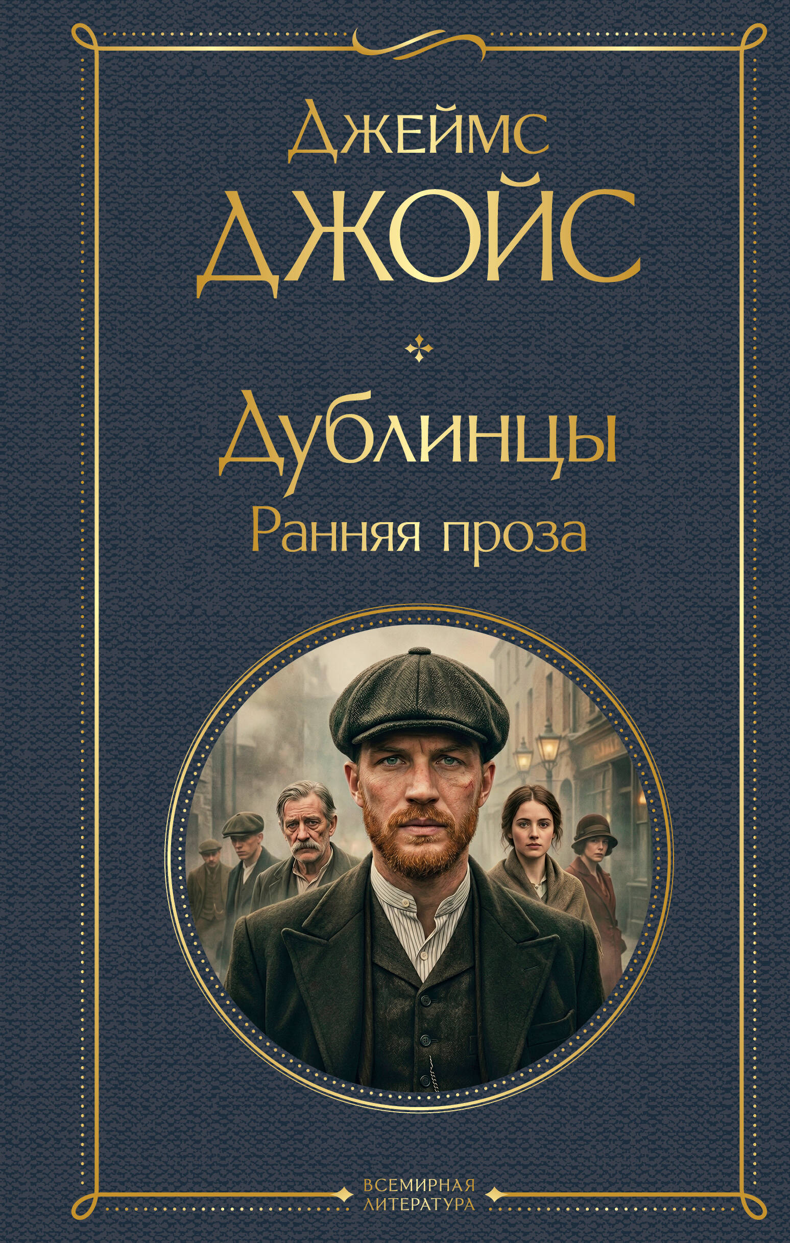Дублинцы. Ранняя проза
Дублинцы. Ранняя проза