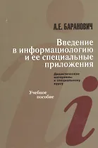 Введение в информациологию и ее специальные приложения. Дидактические материалы к специальному курсу. Учебное пособие