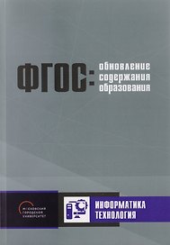 ФГОС: Обновление содержания образования. Информатика. Технология