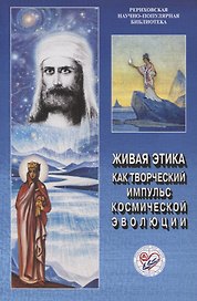 Живая Этика как творческий импульс космической эволюции. Материалы международной научно-общественной конференции. 2011