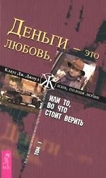 Деньги - это любовь, или То, во что стоит верить. Т.I