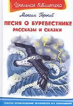Песня о Буревестнике. Рассказы и сказки