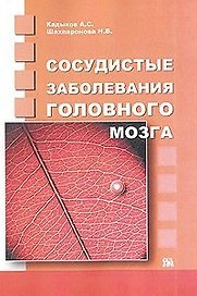 Сосудистые заболевания головного мозга (мягк). Кадыков А. (Миклош)