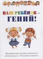 Ваш ребенок - гений!
