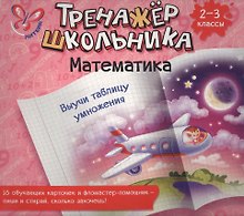 Математика. Выучи таблицу умножения. 2-3 класс: настольно-печатная игра (карточки+ фломастер)