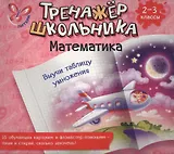 Математика. Выучи таблицу умножения. 2-3 класс: настольно-печатная игра (карточки+ фломастер)