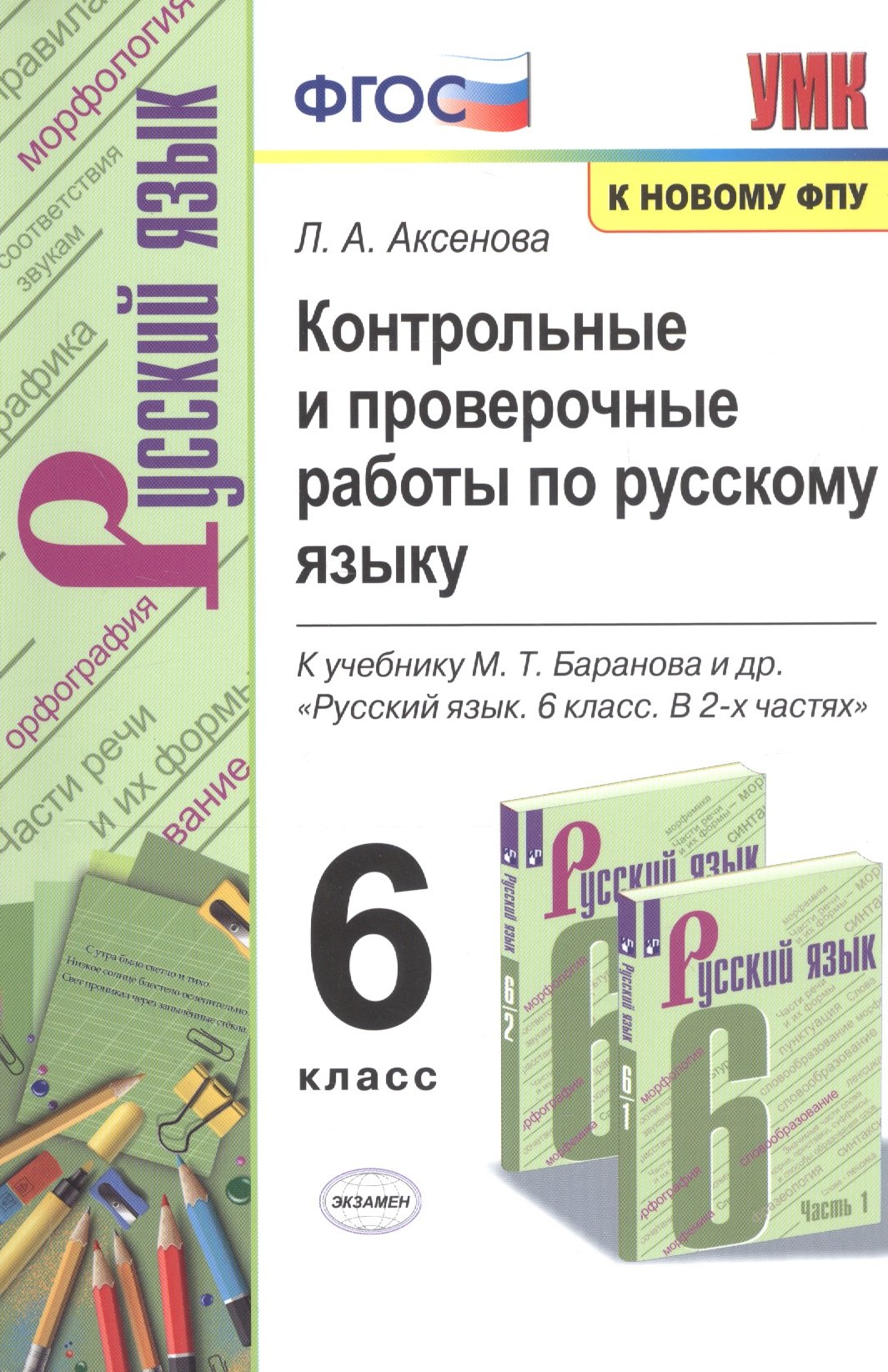 Контрольные и проверочные работы по русскому языку. 6 класс. К учебнику М.Т. Баранова и др. "Русский язык. 6 класс. В 2-х частях"
Контрольные и проверочные работы по русскому языку. 6 класс. К учебнику М.Т. Баранова и др. "Русский язык. 6 класс. В 2-х частях"