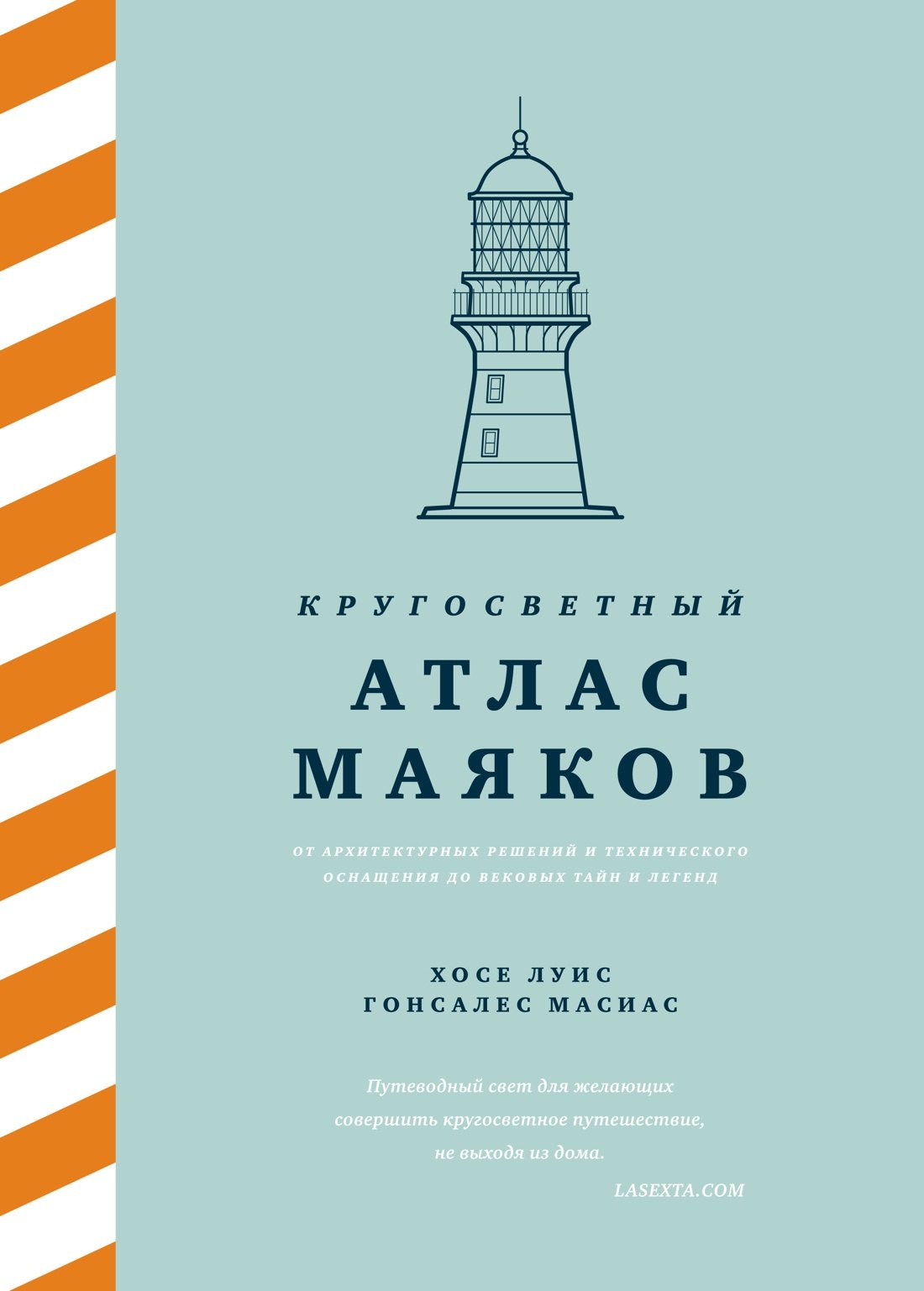 Кругосветный атлас маяков: От архитектурных решений и технического оснащения до вековых тайн и легенд
Кругосветный атлас маяков: От архитектурных решений и технического оснащения до вековых тайн и легенд