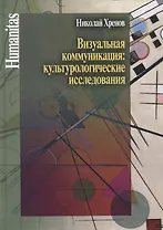 Визуальная коммуникация: культурологические исследования