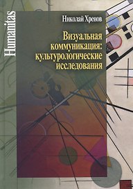 Визуальная коммуникация: культурологические исследования