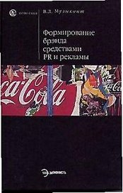 Формирование брэнда средствами PR и рекламы