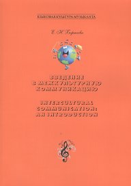 Введение в межкультурную коммуникацию