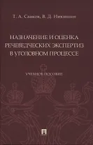 Назначение и оценка речеведческих экспертиз в уголовном процессе. Учебное пособие