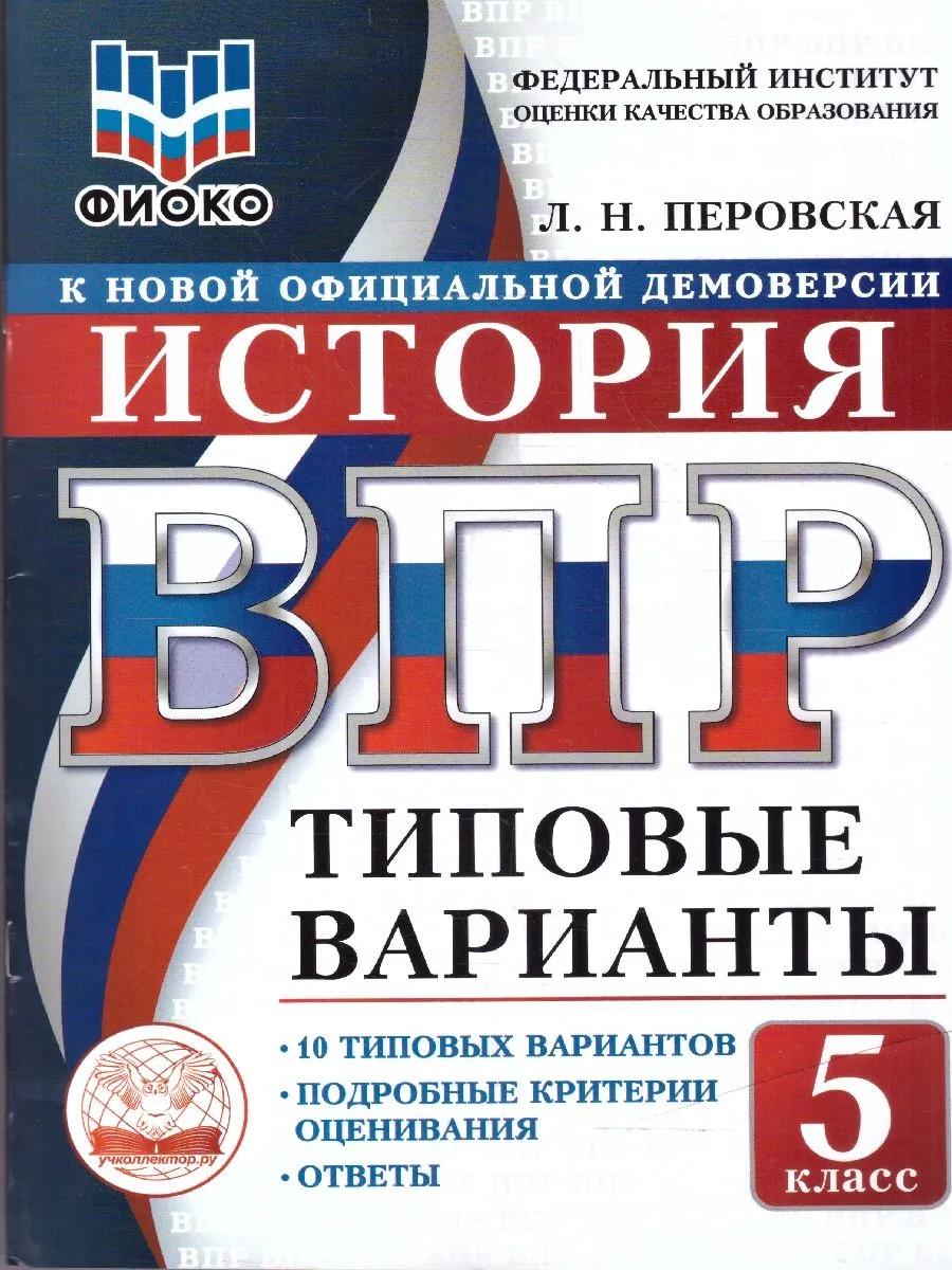 ВПР. История. 5 класс. 10 типовых вариантов. Типовые варианты. Подробные критерии оценивания. Ответы
ВПР. История. 5 класс. 10 типовых вариантов. Типовые варианты. Подробные критерии оценивания. Ответы