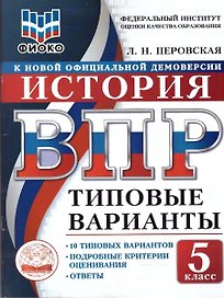ВПР. История. 5 класс. 10 типовых вариантов. Типовые варианты. Подробные критерии оценивания. Ответы