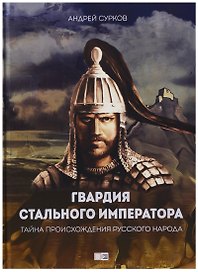 Гвардия стального императора. Тайна происхождения русского народа