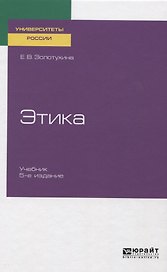 Этика. Учебник для бакалавриата и специалитета