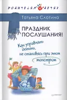 Праздник послушания! Как управлять детьми, не становясь при этом монстром