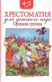 Хрестоматия для детского сада. Средняя группа. 4-5 лет