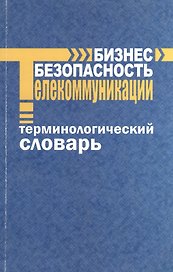 Бизнес - безопасность - телекоммуникации. Терминологический словарь. / 6-е изд., доп.