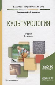 Культурология. Учебник для академического бакалавриата