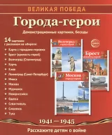 Города-герои: демонстрационные картинки, беседы