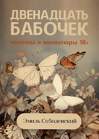 Двенадцать бабочек. Новеллы и миниатюры 18+
