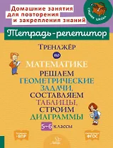 Тренажёр по математике. Решаем геометрические задачи, составляем таблицы,строим диаграммы 5-6 классы