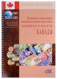 Подлинные и фальшивые банкноты и монеты стран мира. Банкноты и монеты Канады. Сборник-справочник