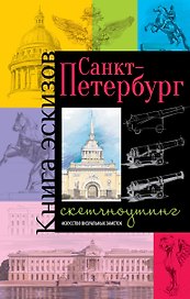 Книга эскизов «Санкт-Петербург. Искусство визуальных заметок», Издательство Эксмо