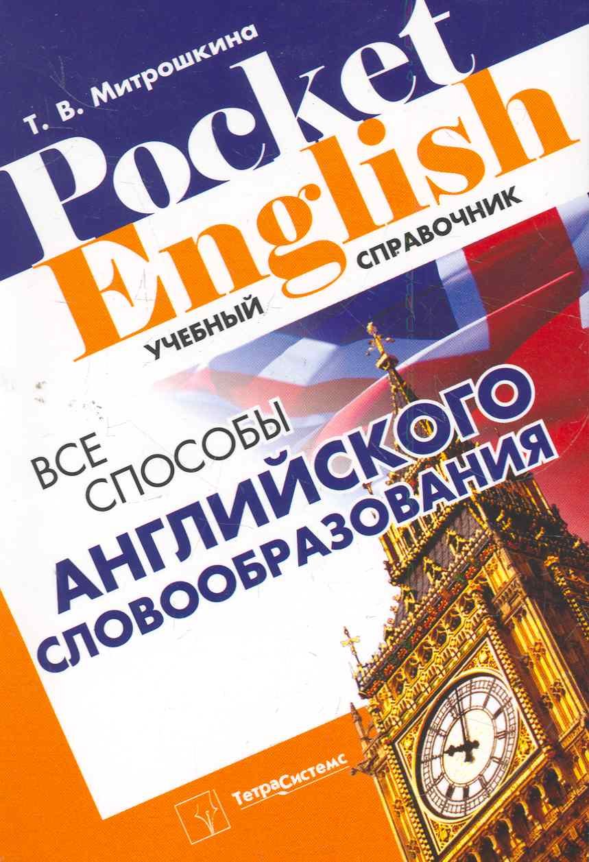 Все способы английского словообразования (2 изд) (Pocket English) (м) Митрошкина (2 вида)
Все способы английского словообразования (2 изд) (Pocket English) (м) Митрошкина (2 вида)