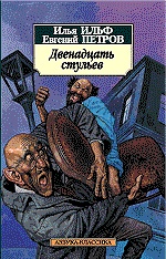 Двенадцать стульев
Двенадцать стульев