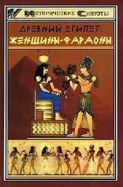 Древний Египет: женщины-фараоны