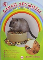 Песчанка