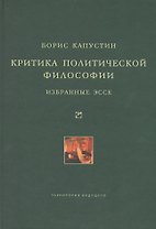 Критика политической философии: Избранные эссе.