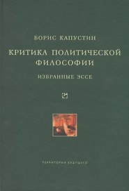 Критика политической философии: Избранные эссе.