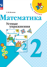 Математика. Устные упражнения. 2 класс