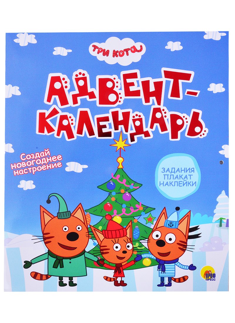 ТРИ КОТА. АДВЕНТ-КАЛЕНДАРЬ. Создай Новогоднее настроение. глянц.лам, тиснение, глиттер. 277х332
ТРИ КОТА. АДВЕНТ-КАЛЕНДАРЬ. Создай Новогоднее настроение. глянц.лам, тиснение, глиттер. 277х332