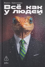 Всё как у людей