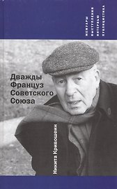 Дважды Француз Советского Союза : Мемуары, выступления, интервью, публицистика