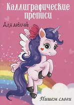 Пишем слоги. Каллиграфические прописи для девочек